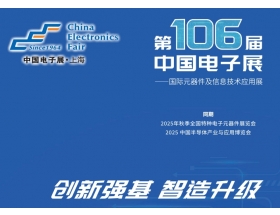 第106届中国电子展暨上海（秋季）电子展